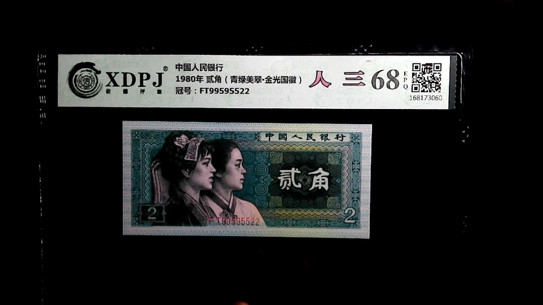 1980年 贰角（青绿美翠▪金光国徽）