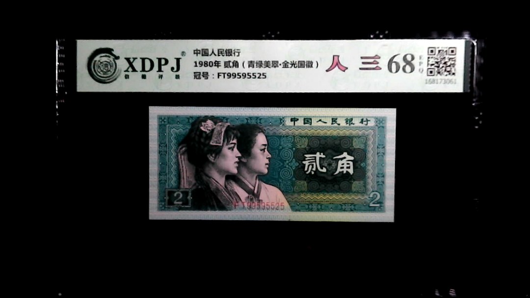 1980年 贰角（青绿美翠▪金光国徽）