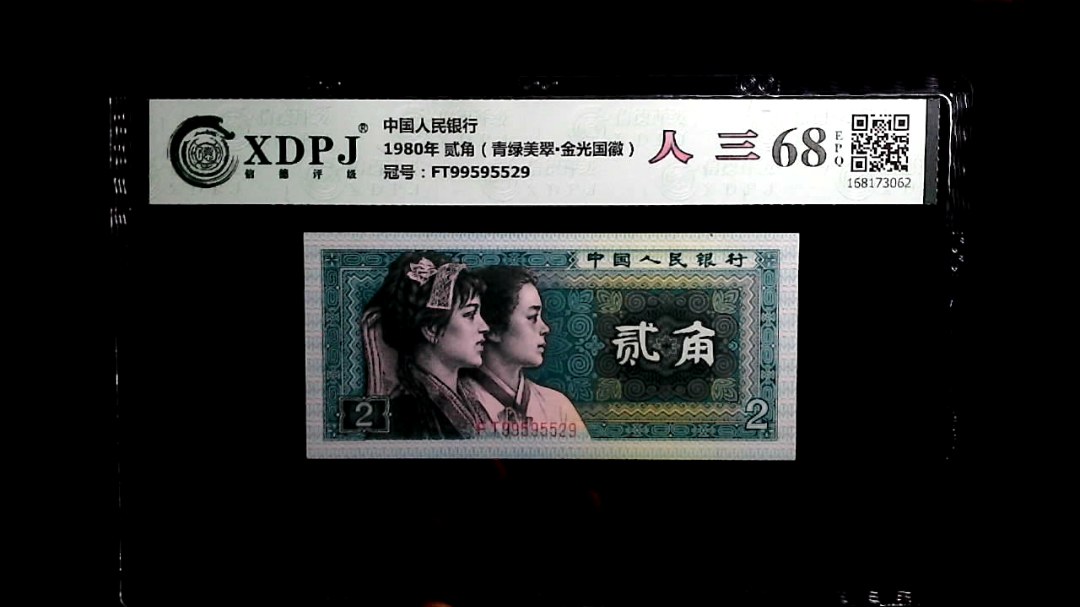 1980年 贰角（青绿美翠▪金光国徽）