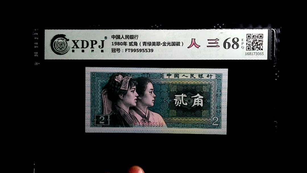 1980年 贰角（青绿美翠▪金光国徽）