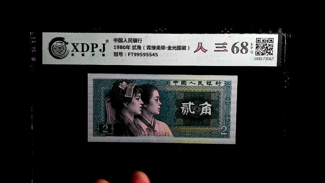 1980年 贰角（青绿美翠▪金光国徽）