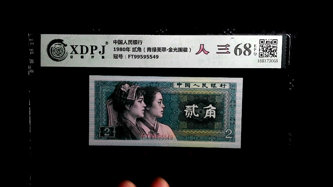 1980年 贰角（青绿美翠▪金光国徽）