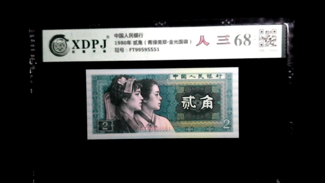 1980年 贰角（青绿美翠▪金光国徽）