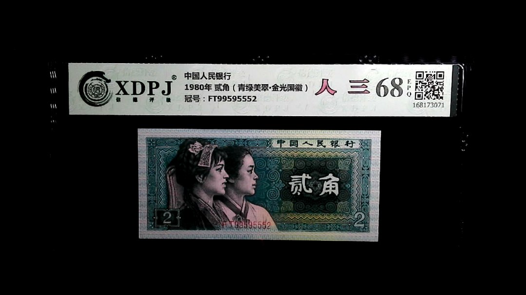 1980年 贰角（青绿美翠▪金光国徽）