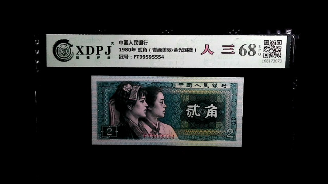 1980年 贰角（青绿美翠▪金光国徽）