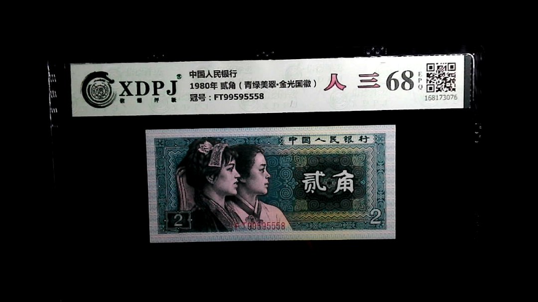 1980年 贰角（青绿美翠▪金光国徽）