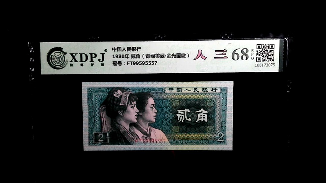 1980年 贰角（青绿美翠▪金光国徽）