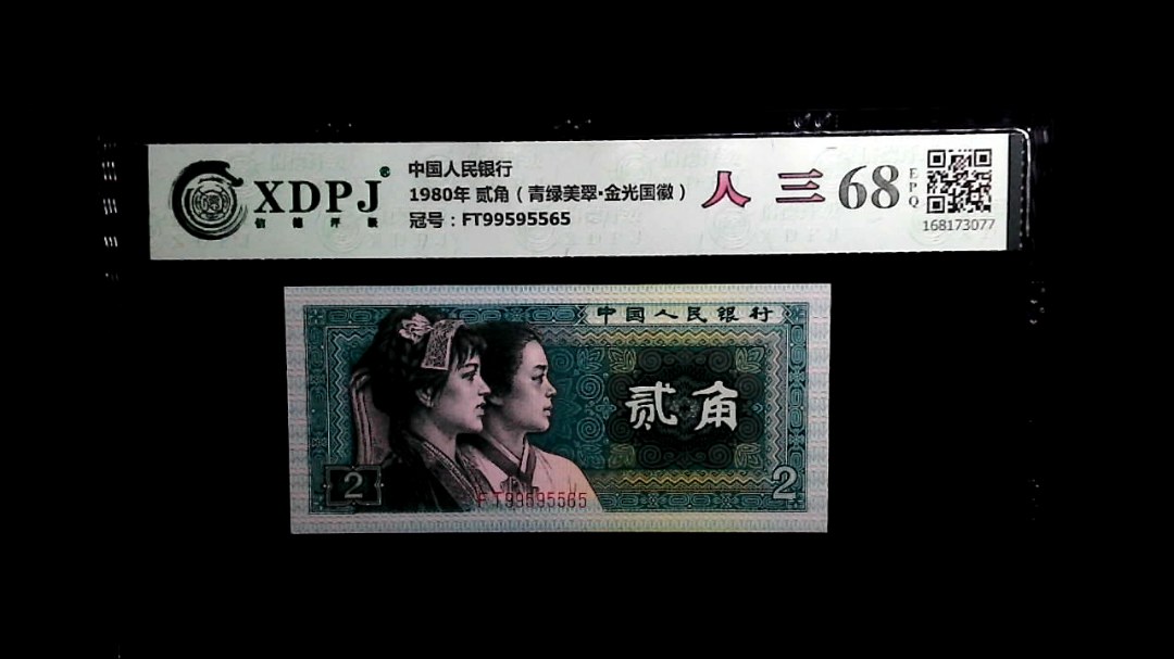 1980年 贰角（青绿美翠▪金光国徽）