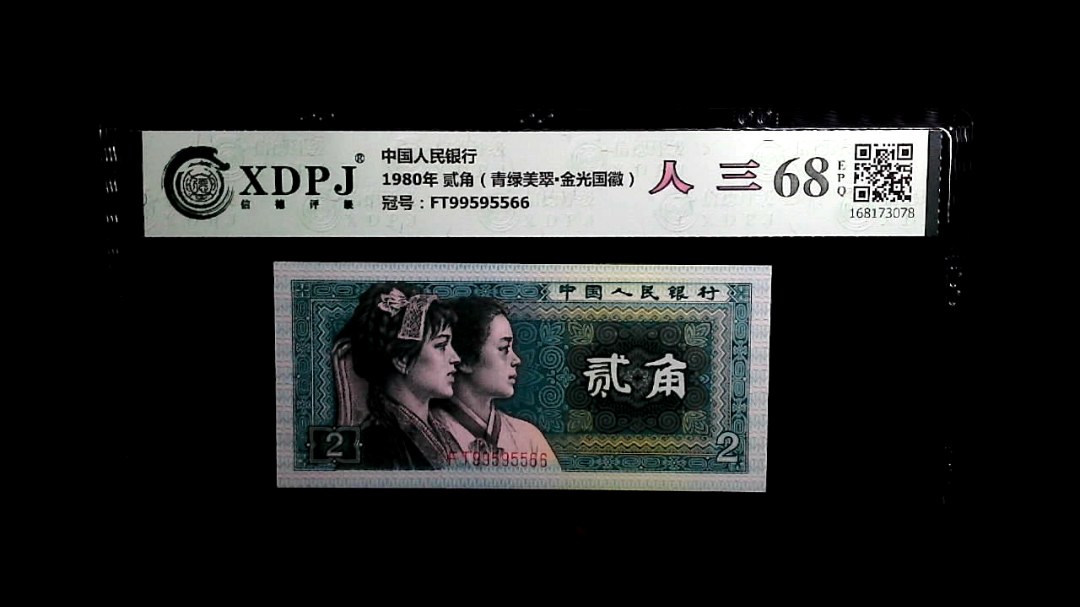 1980年 贰角（青绿美翠▪金光国徽）
