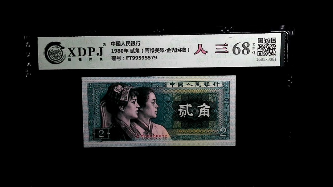 1980年 贰角（青绿美翠▪金光国徽）