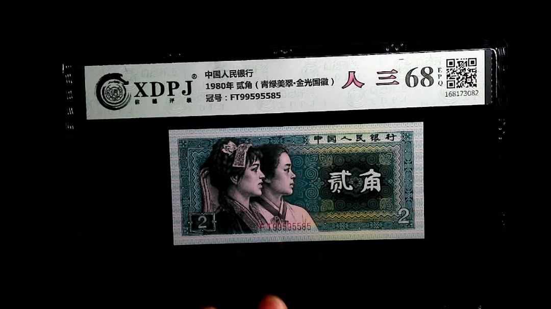 1980年 贰角（青绿美翠▪金光国徽）