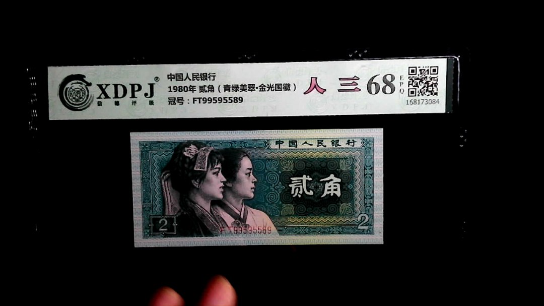 1980年 贰角（青绿美翠▪金光国徽）
