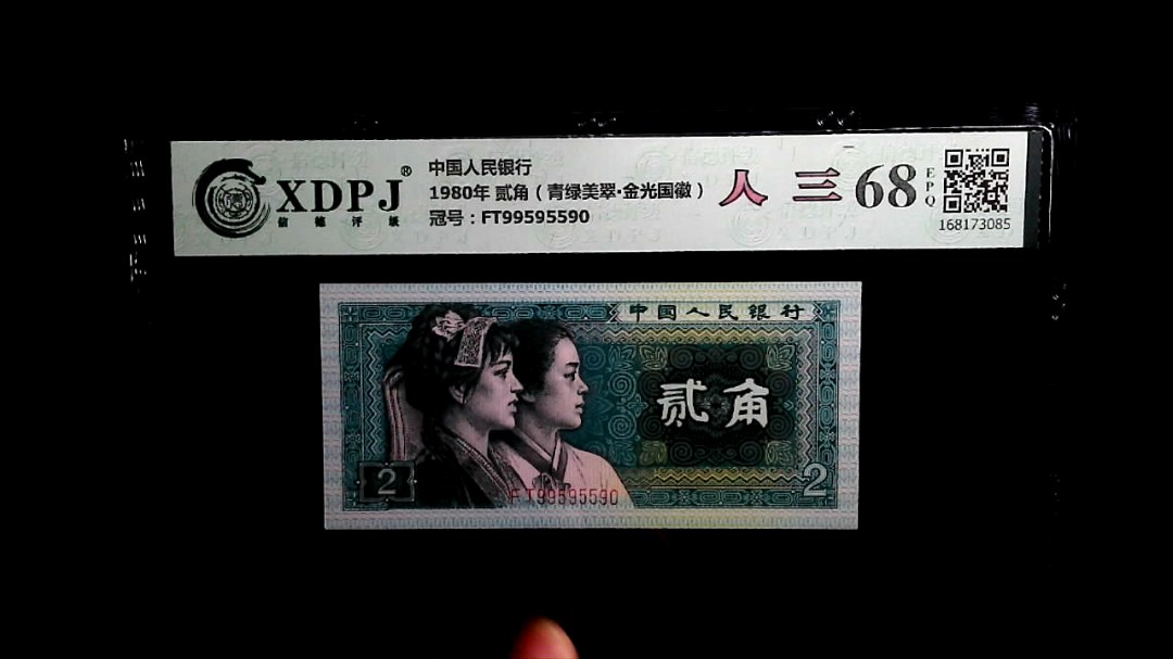 1980年 贰角（青绿美翠▪金光国徽）