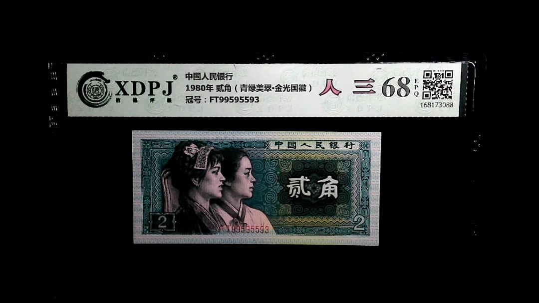 1980年 贰角（青绿美翠▪金光国徽）