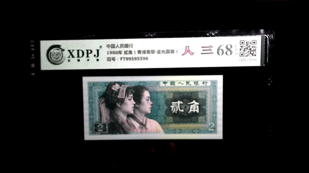 1980年 贰角（青绿美翠▪金光国徽）