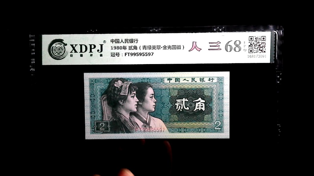 1980年 贰角（青绿美翠▪金光国徽）