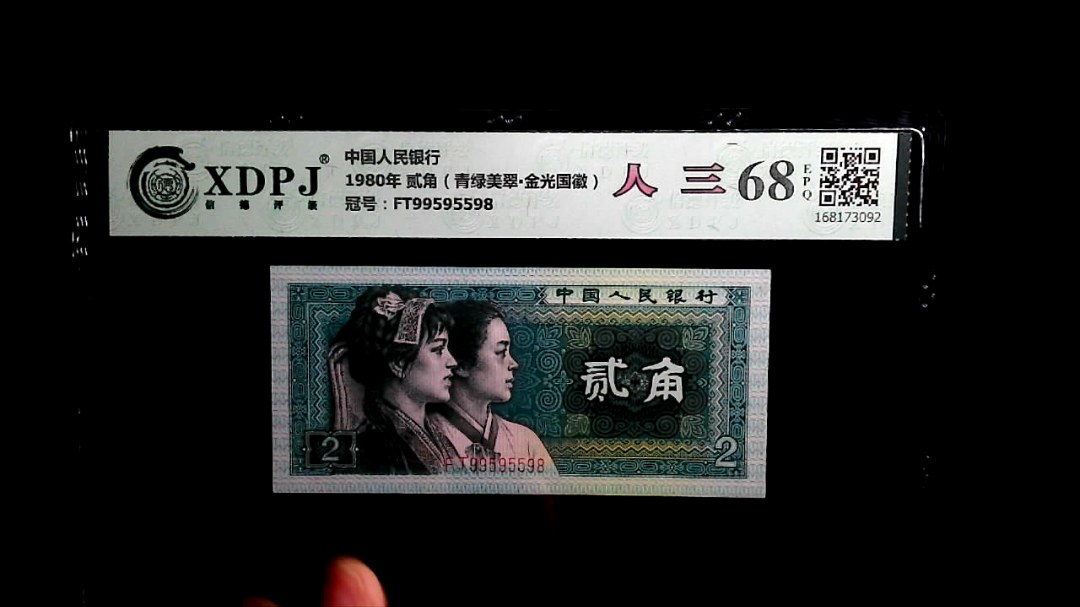 1980年 贰角（青绿美翠▪金光国徽）