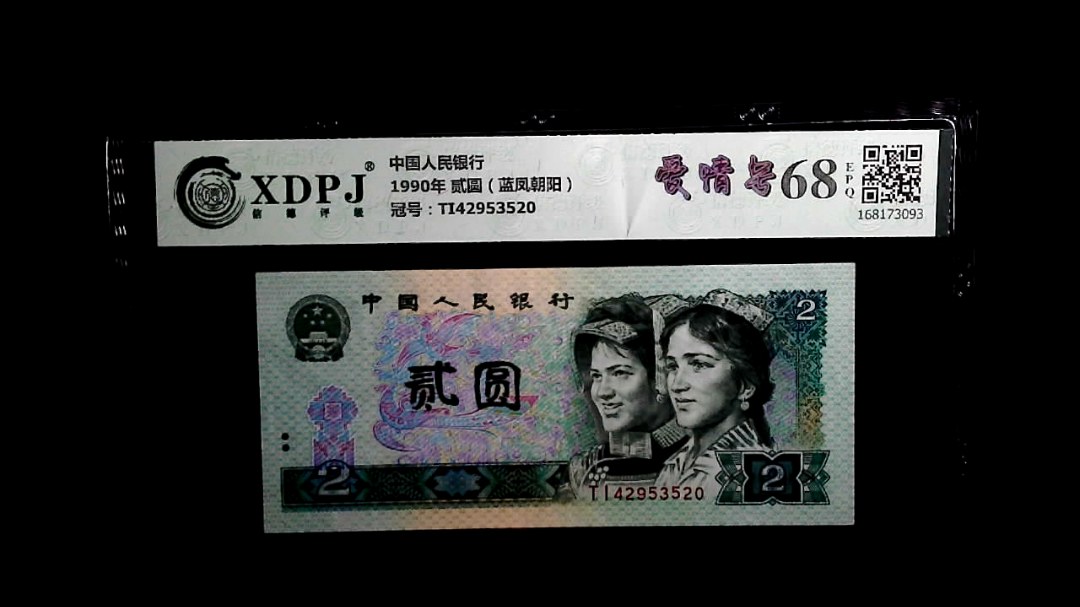 1990年 贰圆（蓝凤朝阳）