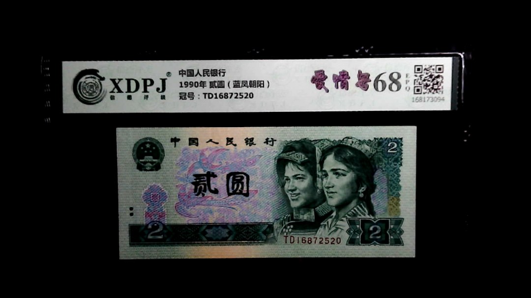 1990年 贰圆（蓝凤朝阳）