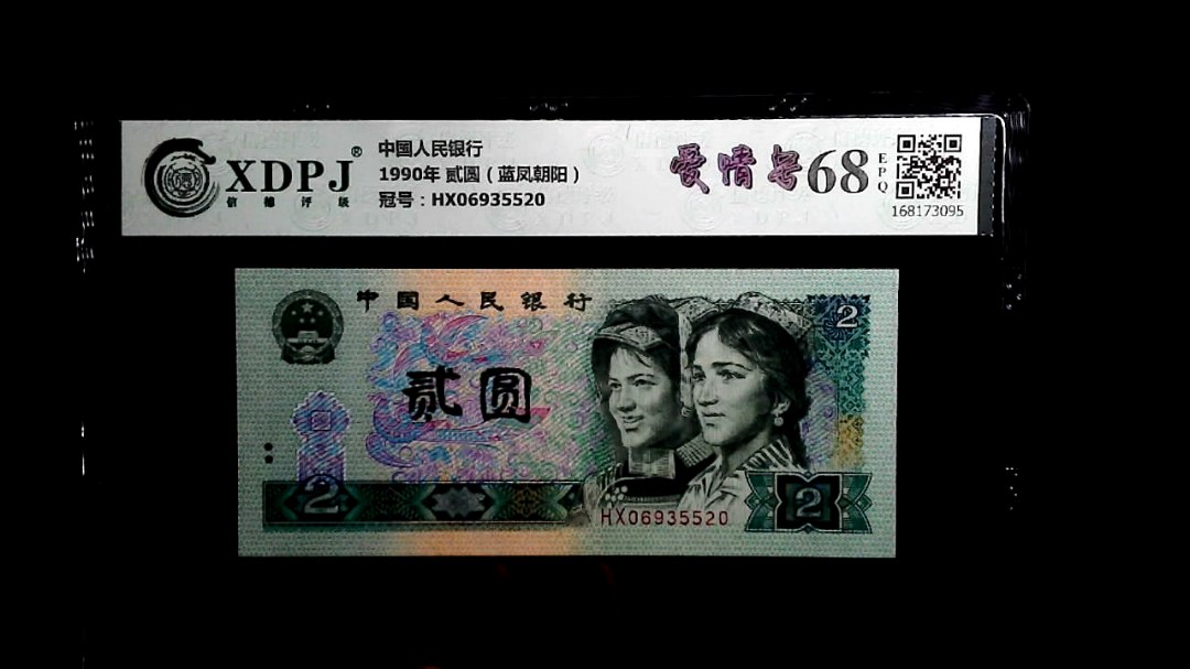 1990年 贰圆（蓝凤朝阳）
