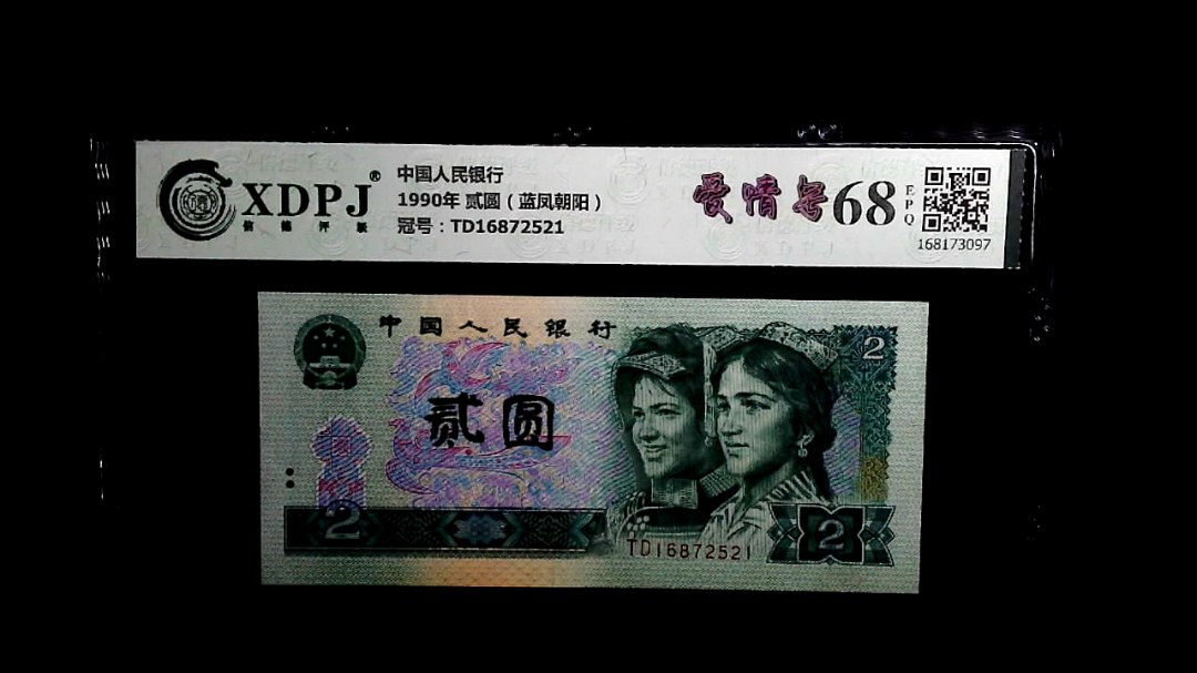 1990年 贰圆（蓝凤朝阳）