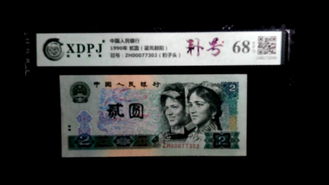1990年 贰圆（蓝凤朝阳）