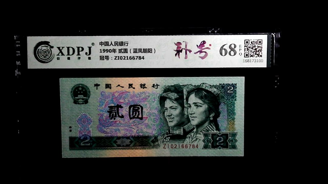 1990年 贰圆（蓝凤朝阳）