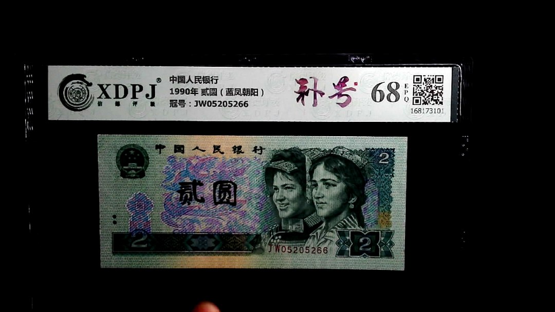 1990年 贰圆（蓝凤朝阳）