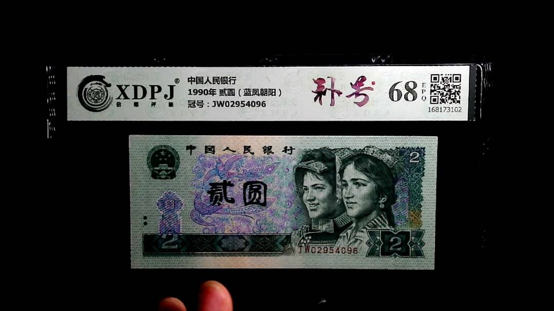 1990年 贰圆（蓝凤朝阳）