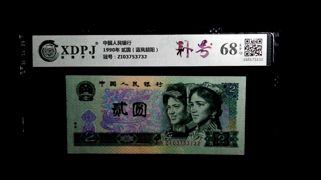 1990年 贰圆（蓝凤朝阳）