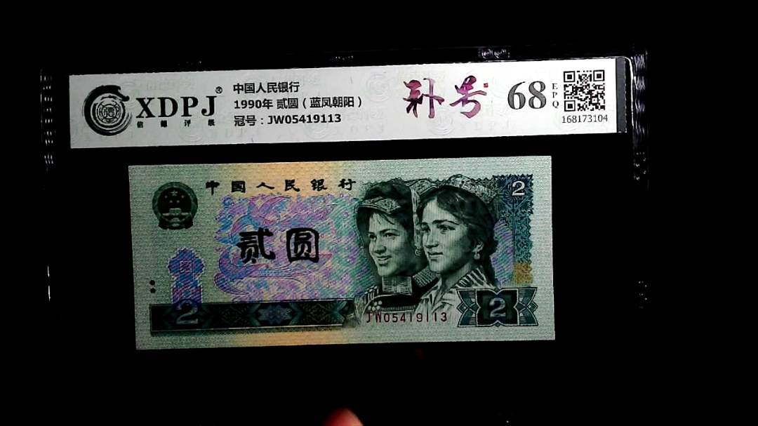 1990年 贰圆（蓝凤朝阳）