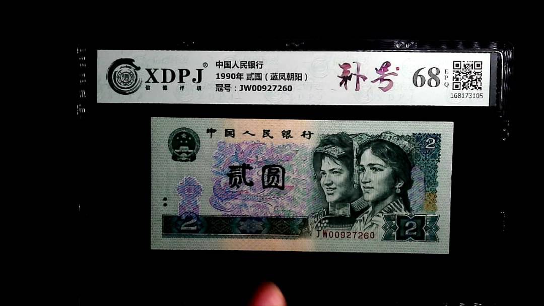 1990年 贰圆（蓝凤朝阳）