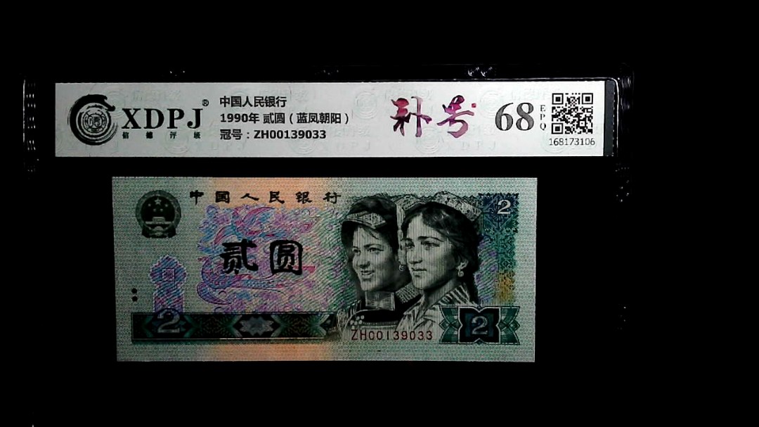 1990年 贰圆（蓝凤朝阳）