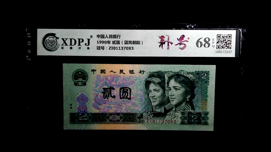 1990年 贰圆（蓝凤朝阳）