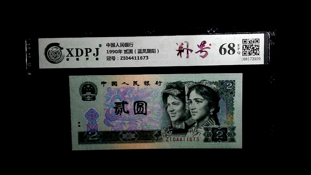 1990年 贰圆（蓝凤朝阳）