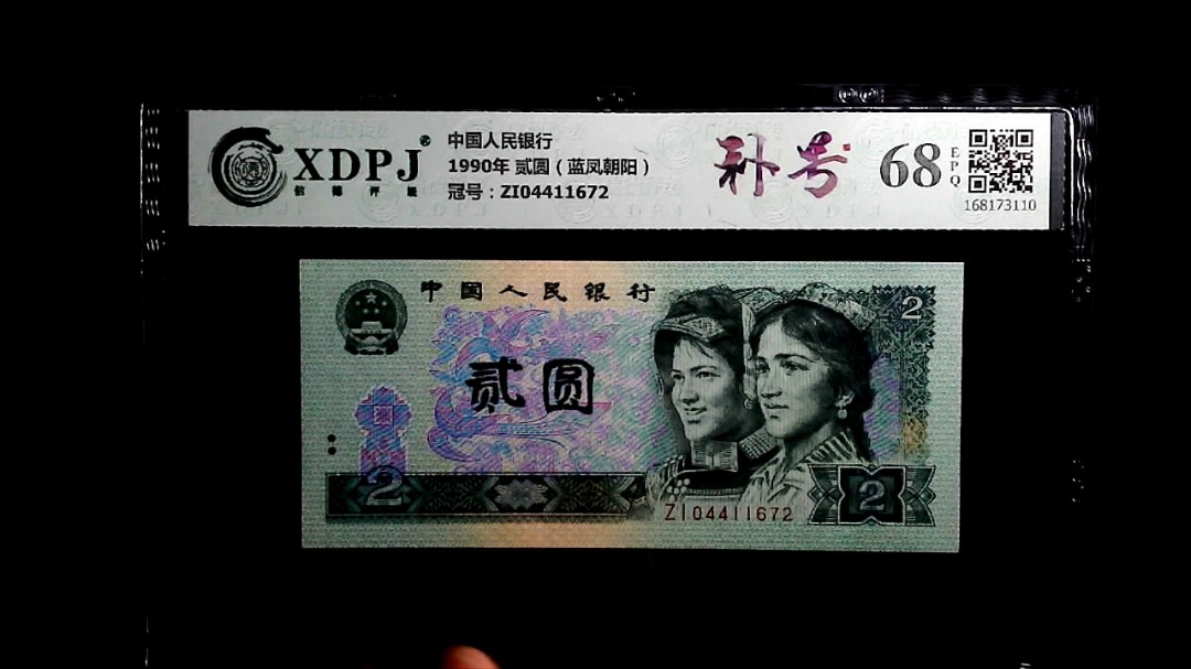 1990年 贰圆（蓝凤朝阳）