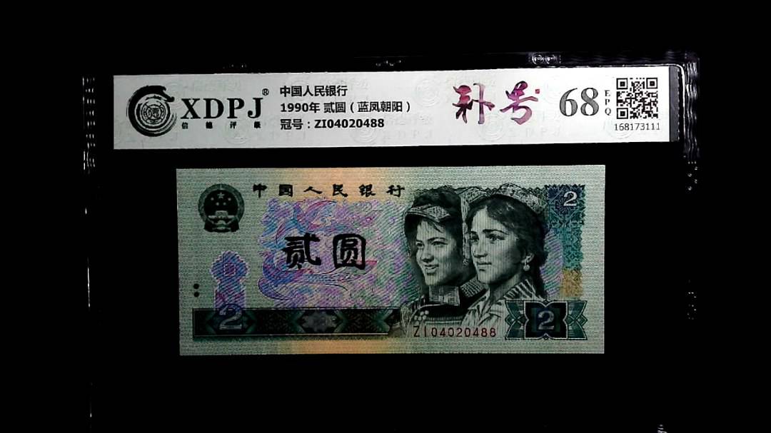 1990年 贰圆（蓝凤朝阳）