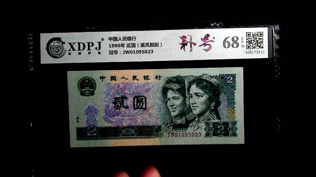 1990年 贰圆（蓝凤朝阳）