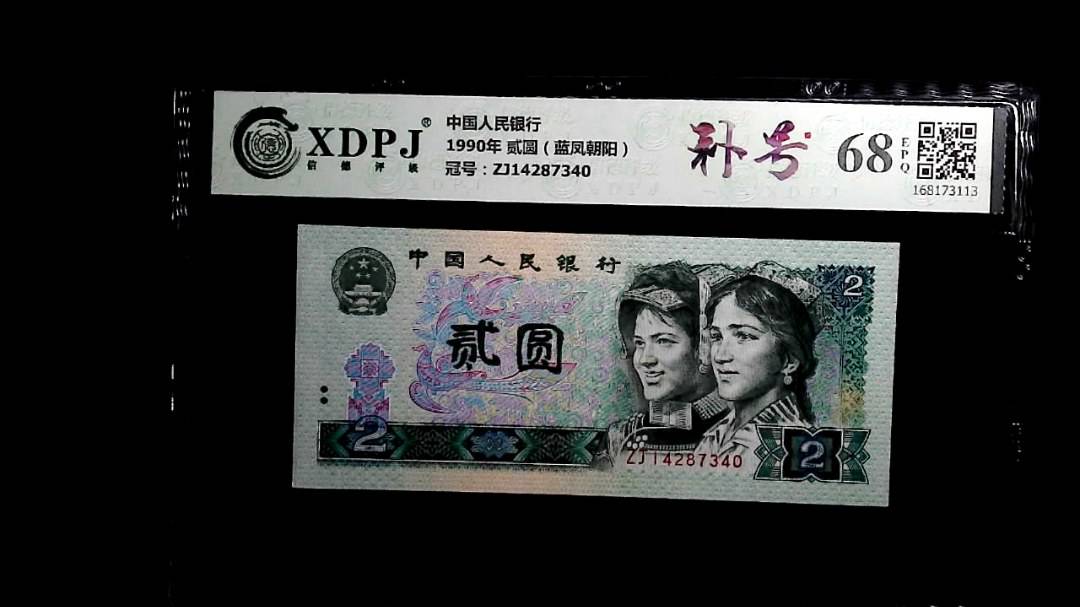 1990年 贰圆（蓝凤朝阳）