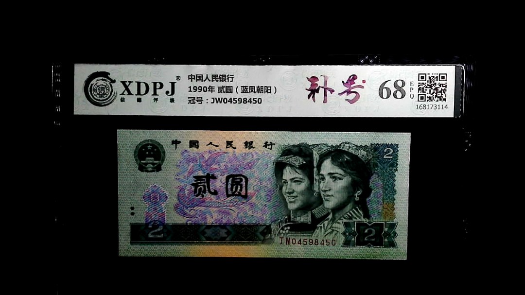 1990年 贰圆（蓝凤朝阳）