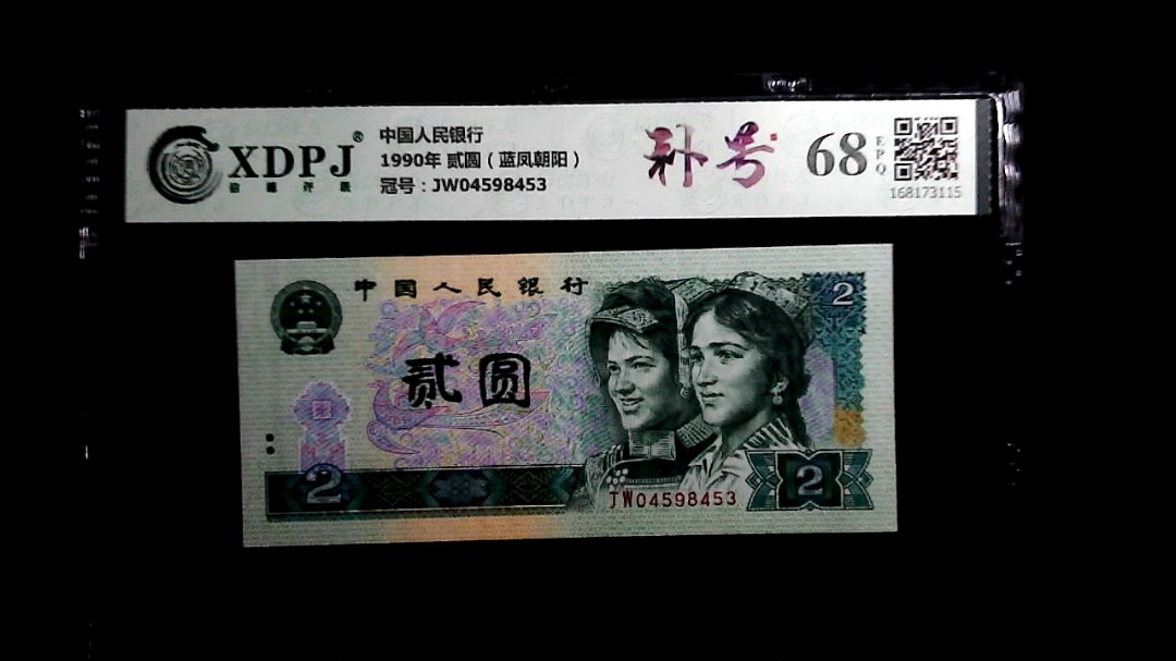 1990年 贰圆（蓝凤朝阳）