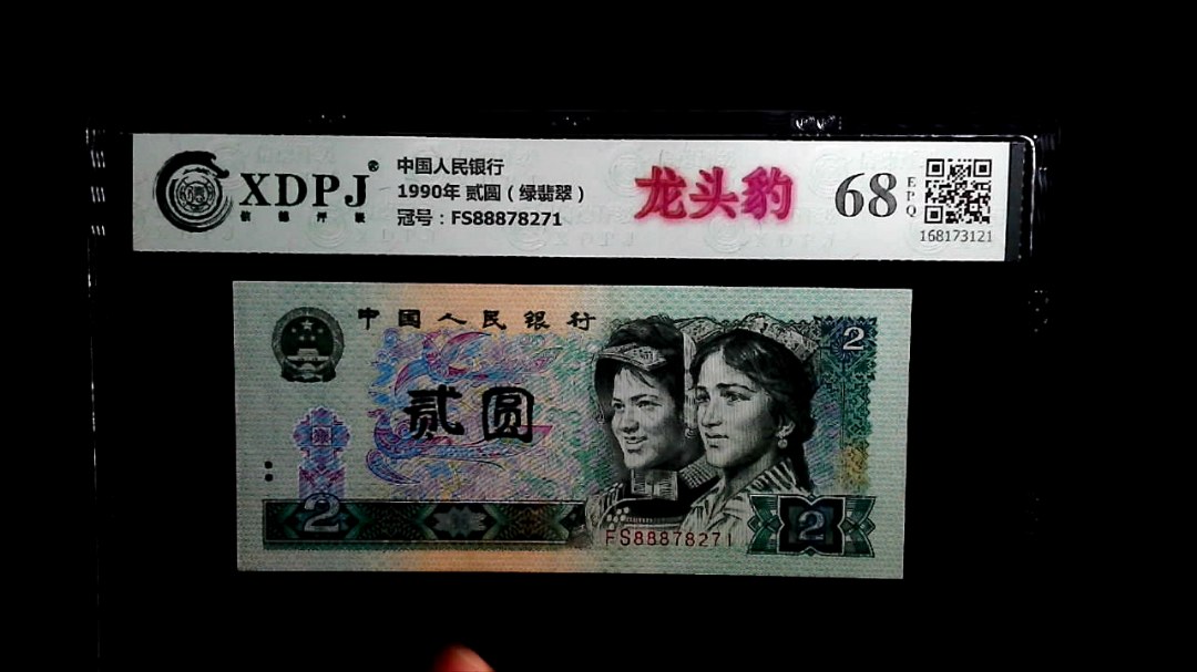 1990年 贰圆（绿翡翠）