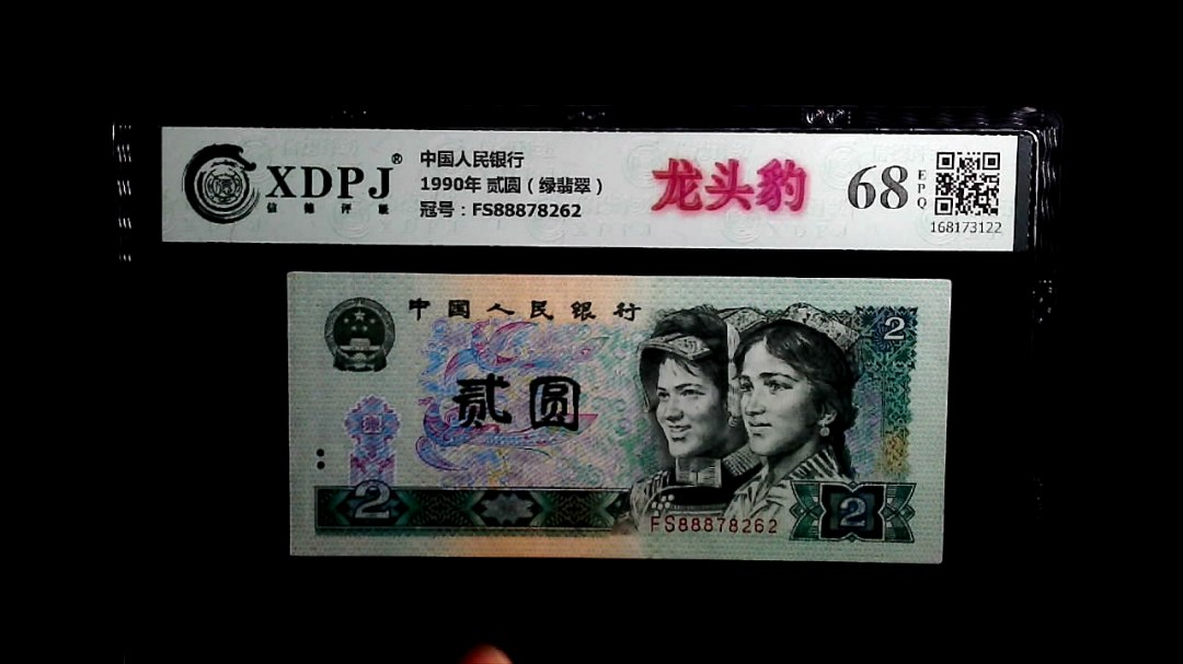 1990年 贰圆（绿翡翠）