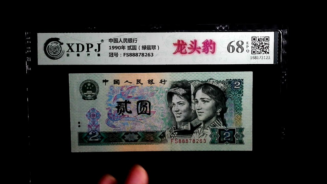 1990年 贰圆（绿翡翠）