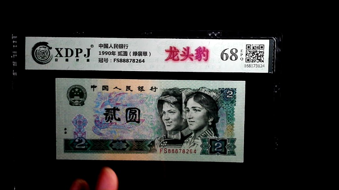 1990年 贰圆（绿翡翠）