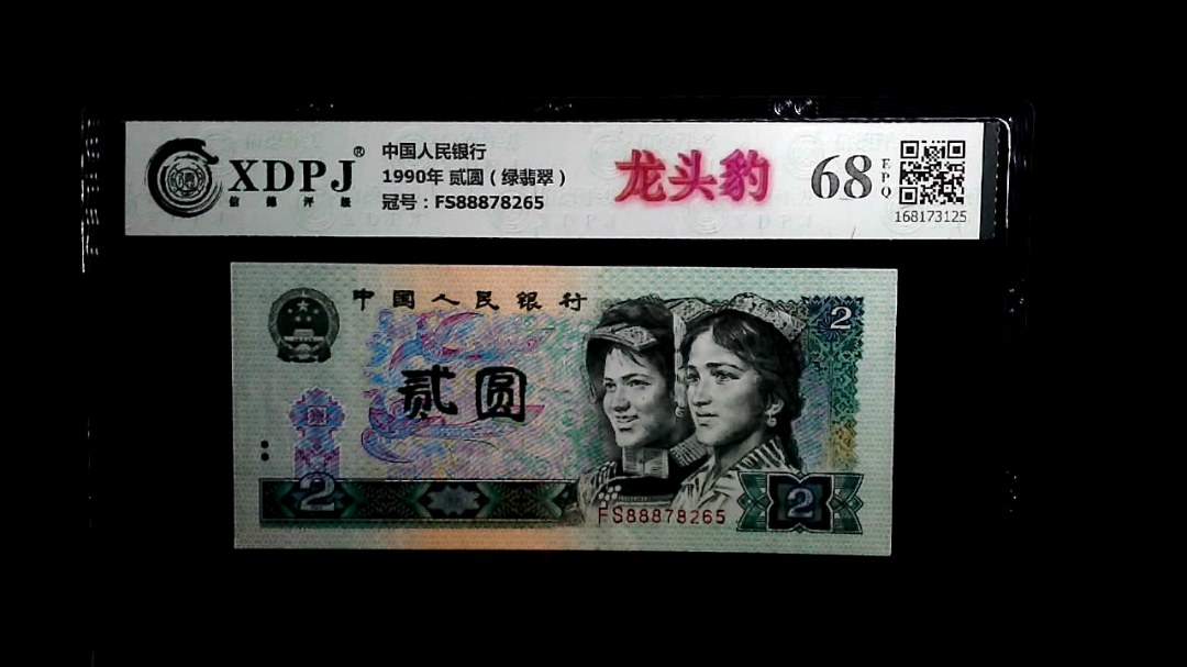 1990年 贰圆（绿翡翠）