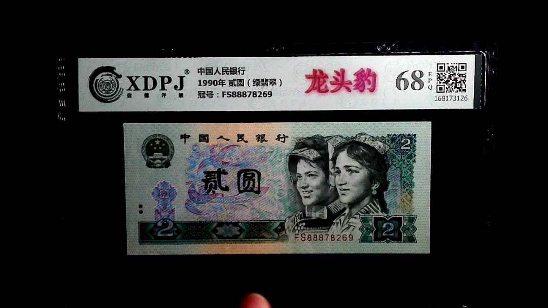 1990年 贰圆（绿翡翠）