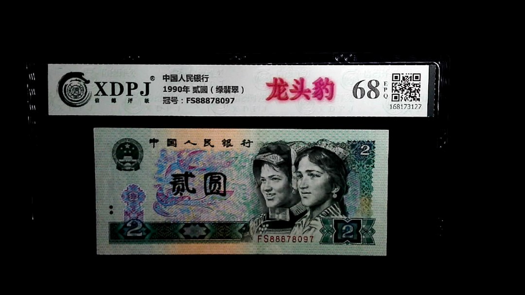1990年 贰圆（绿翡翠）