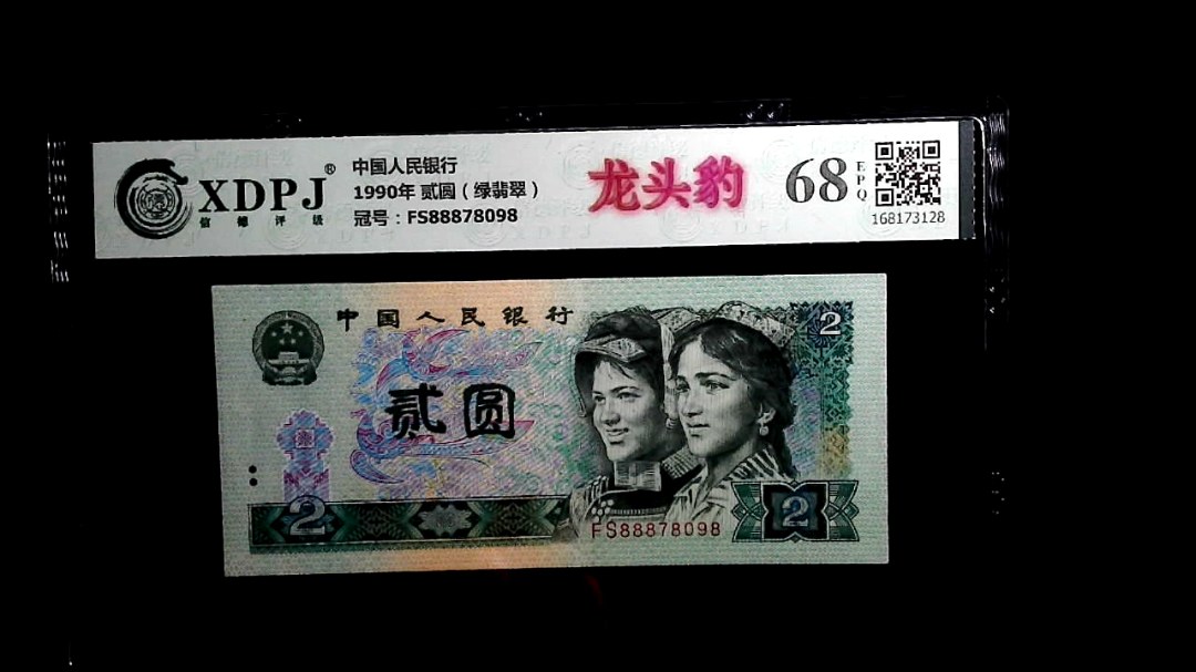 1990年 贰圆（绿翡翠）