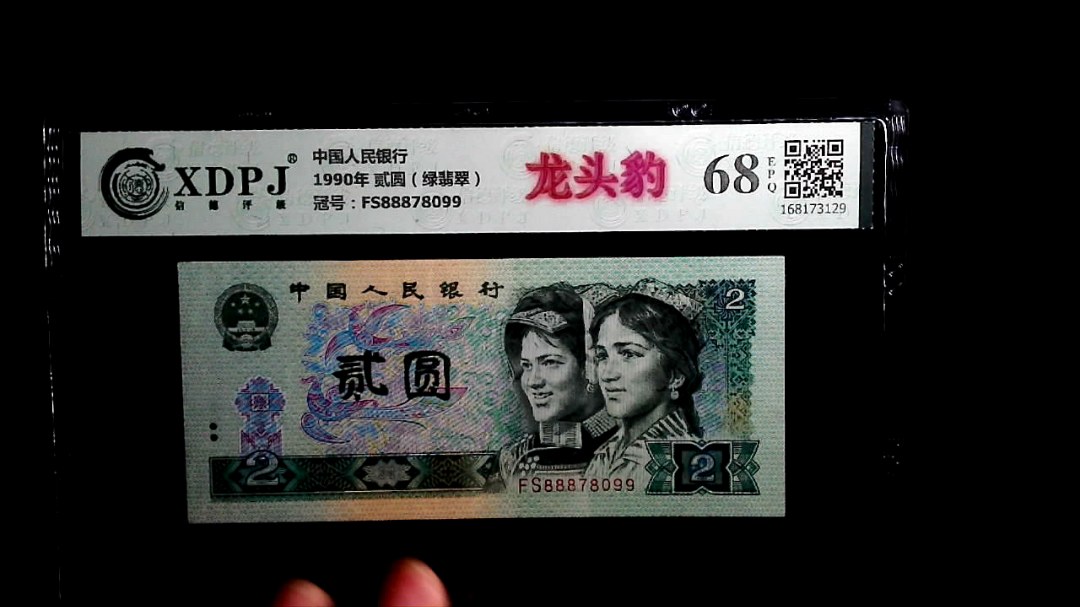 1990年 贰圆（绿翡翠）